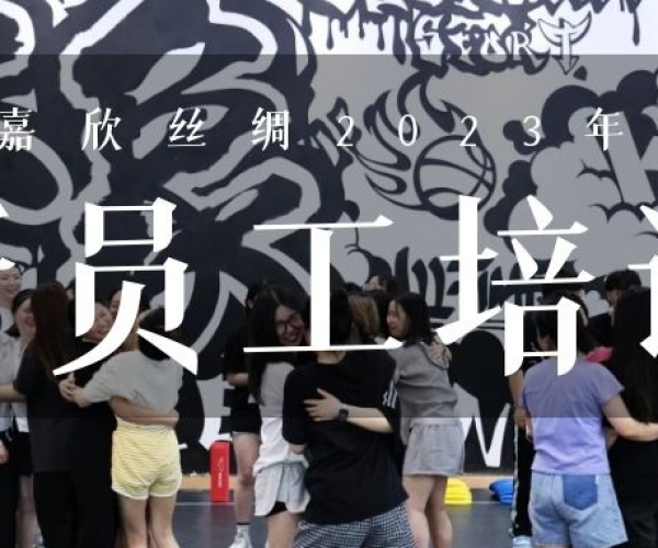 ?欣火妄想∣tyc41183太阳成集团丝绸2023上半年新员工培训