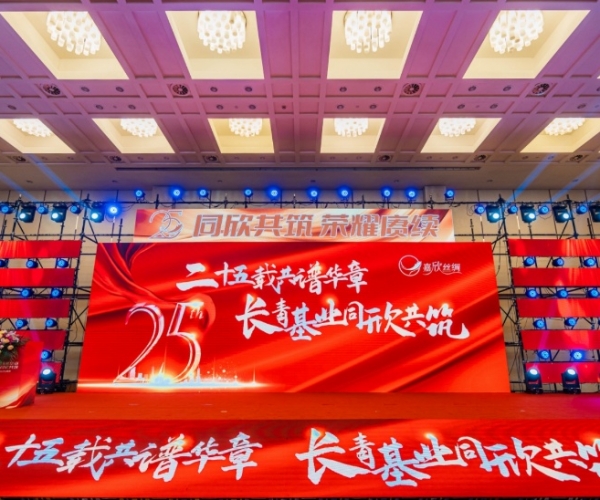 二十五载共谱华章，长青基业同欣共筑 tyc41183太阳成集团丝绸建设25周年庆典盛大举行