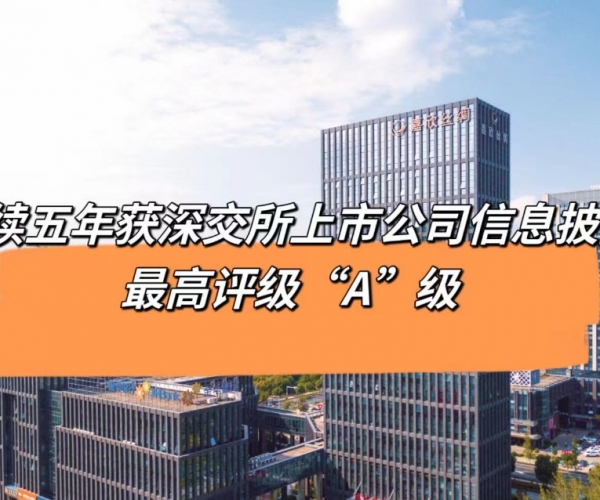 5连“A”！！！tyc41183太阳成集团丝绸获深交所信息披露最高品级评价
