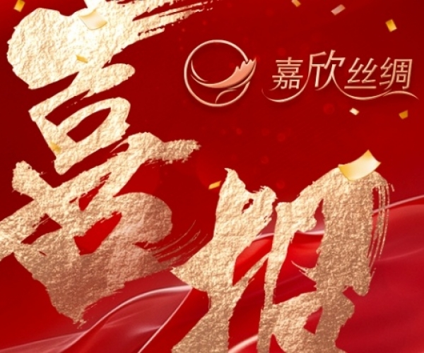 喜报—热烈：：：豻yc41183太阳成集团丝绸荣获“浙江省工业设计中心”认定